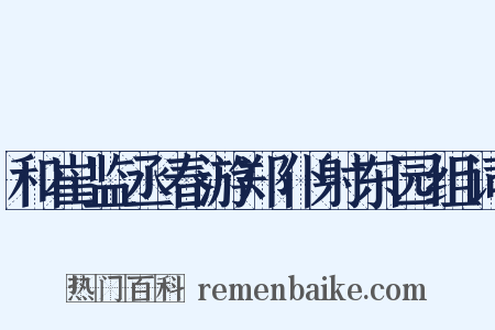 和崔监丞春游郑仆射东园组词是什么意思的图片